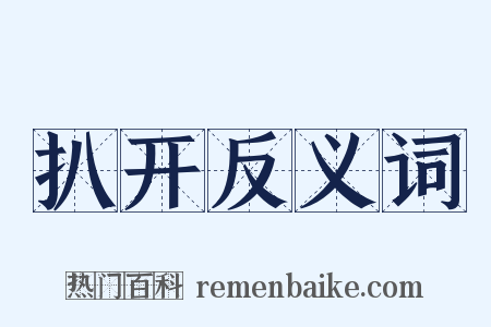 扒开反义词是什么意思的图片